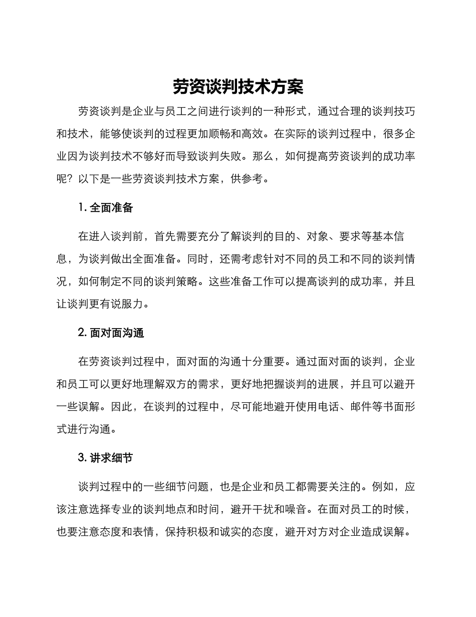 劳资谈判技术方案_第1页