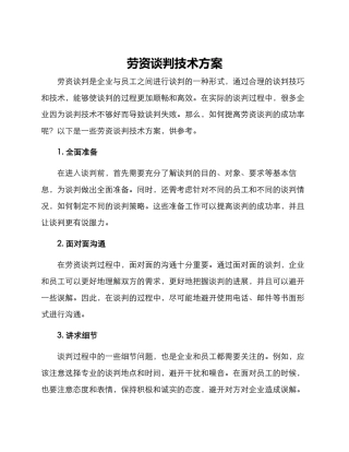 劳资谈判技术方案