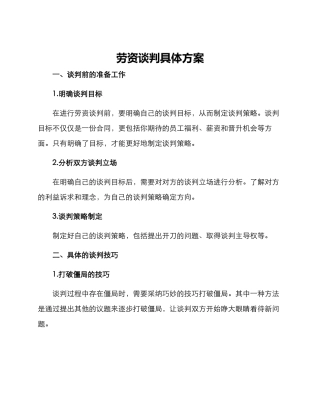 劳资谈判具体方案