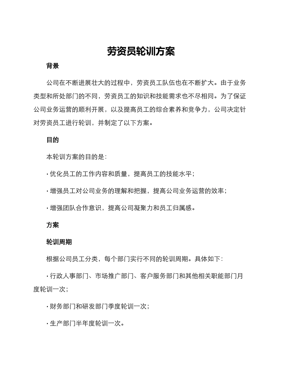 劳资员轮训方案_第1页