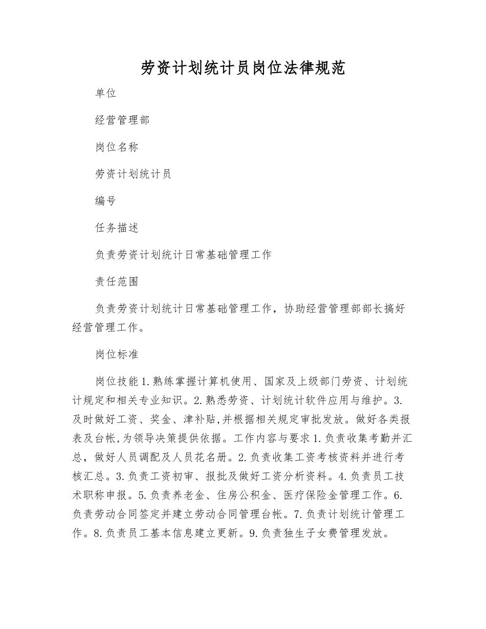 劳资计划统计员岗位规范_第1页