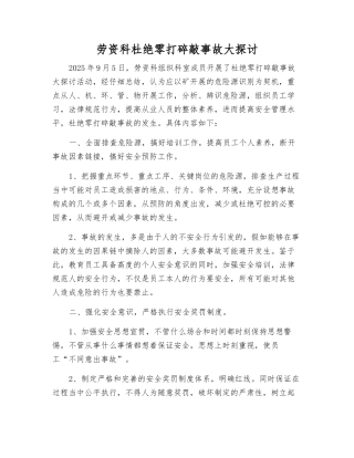 劳资科杜绝零打碎敲事故大讨论