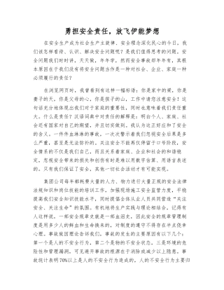 勇担安全责任-放飞伊能梦想