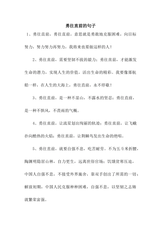 勇往直前的句子