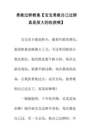 勇敢过桥教案