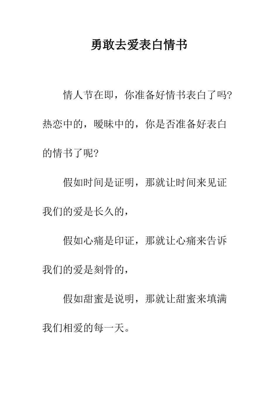 勇敢去爱表白情书--精编范文_第1页