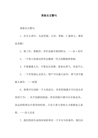 勇敢名言警句