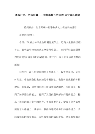 勇闯社会-勿忘嘱咐——倪师军校长的2025毕业典礼致辞