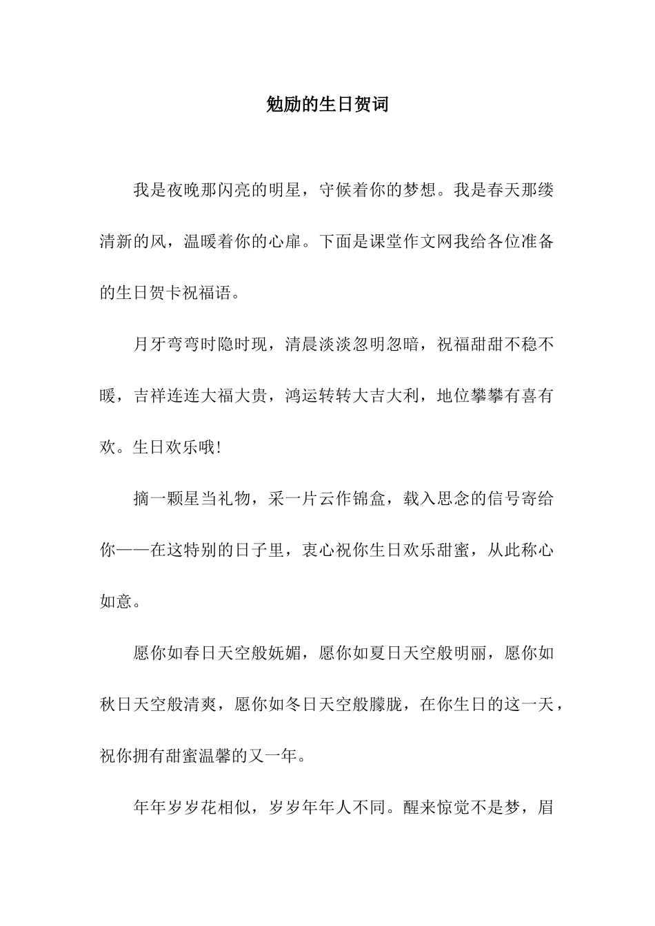 勉励的生日贺词_第1页