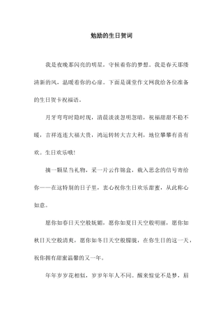 勉励的生日贺词