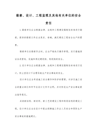 勘察、设计、工程监理及其他有关单位的安全责任