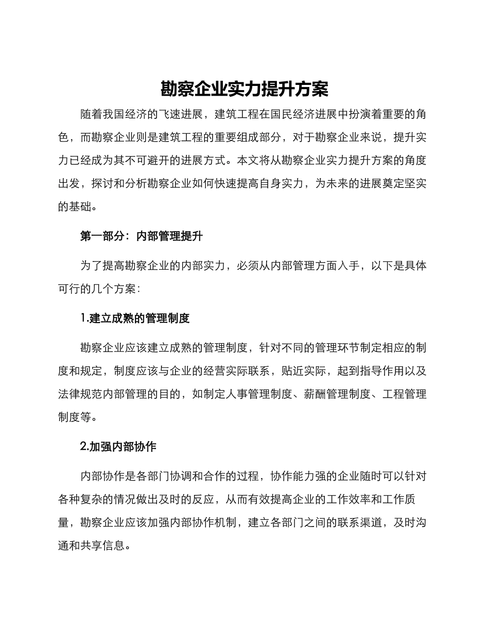 勘察企业实力提升方案_第1页