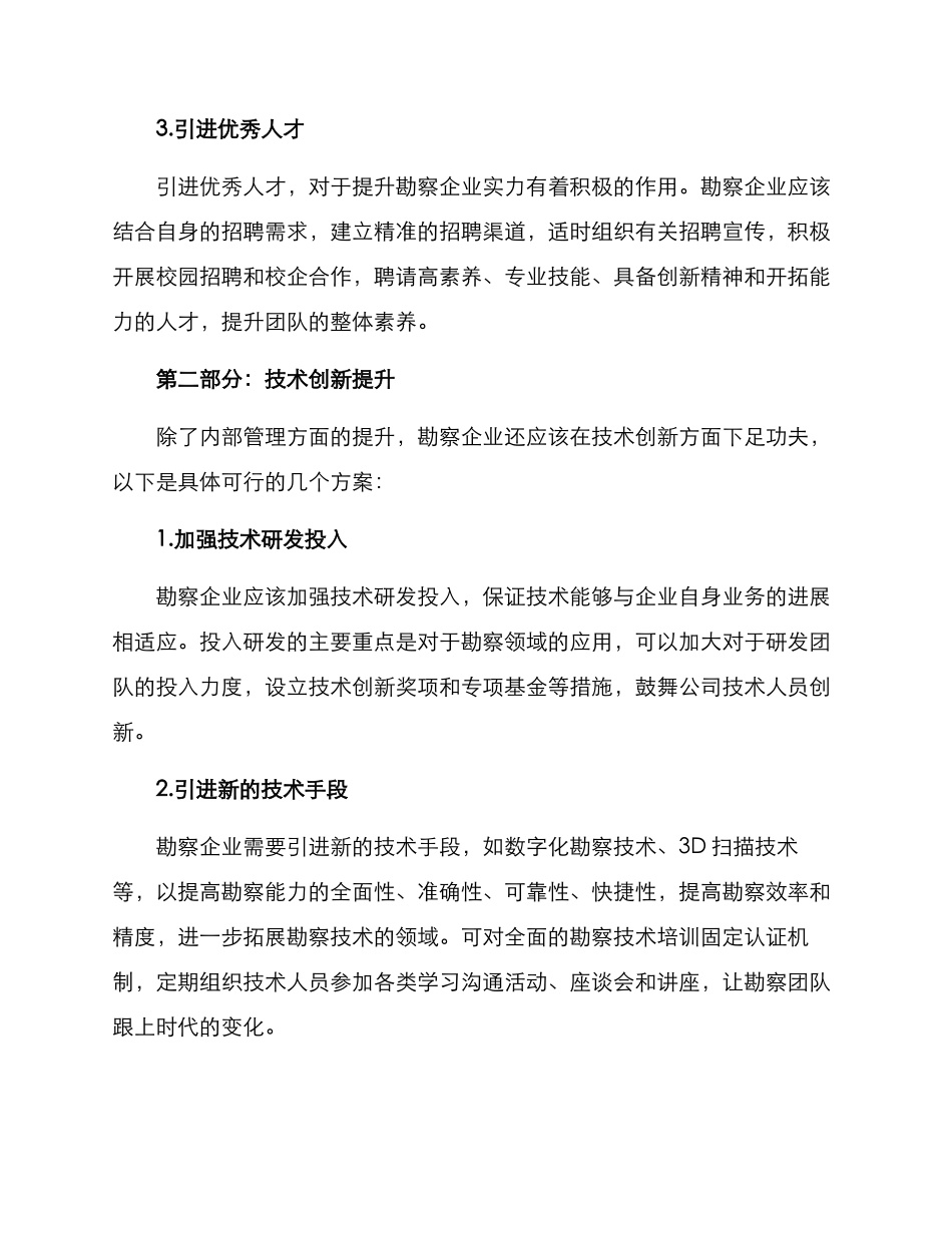 勘察企业实力提升方案_第2页