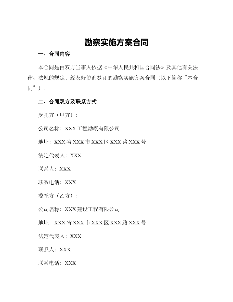 勘察实施方案合同_第1页