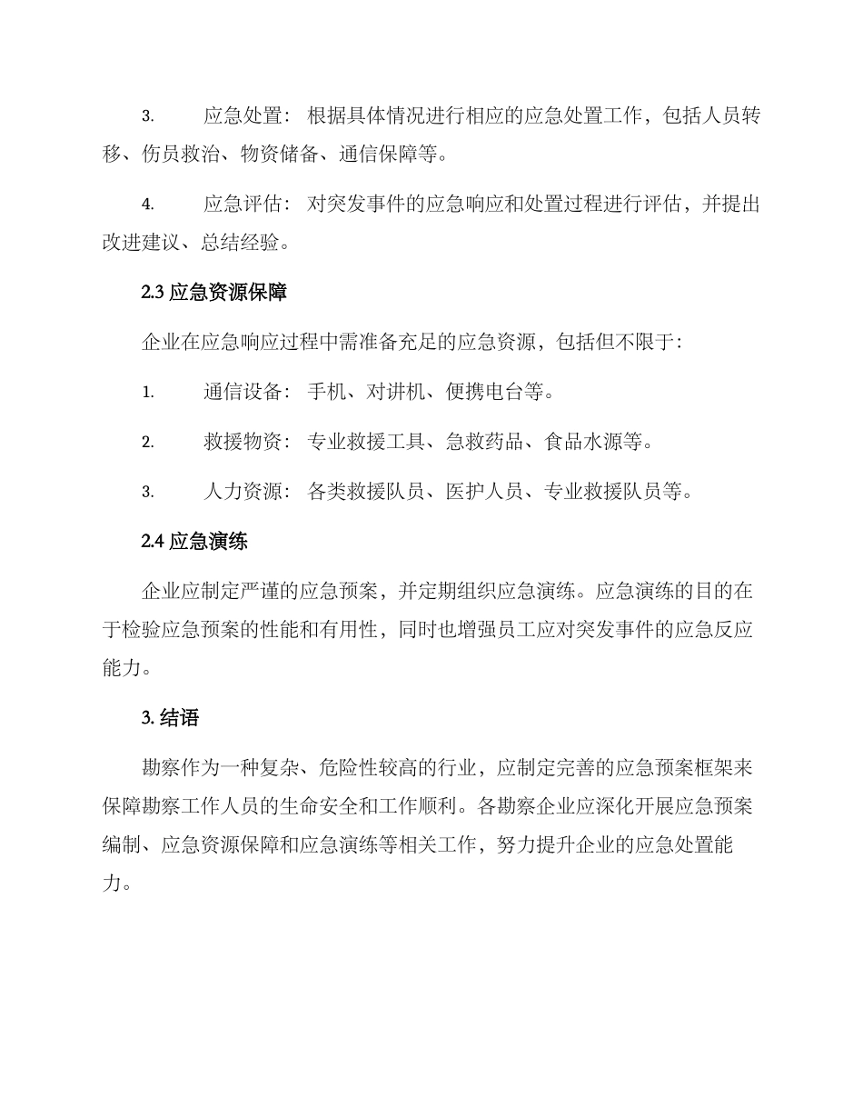 勘察应急预案方案_第2页