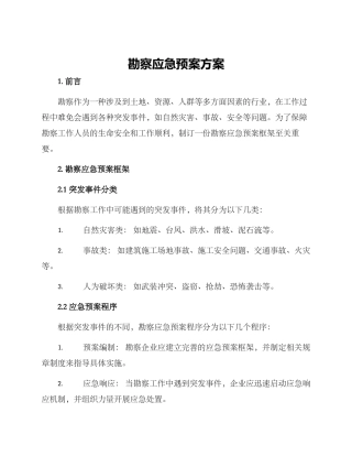 勘察应急预案方案