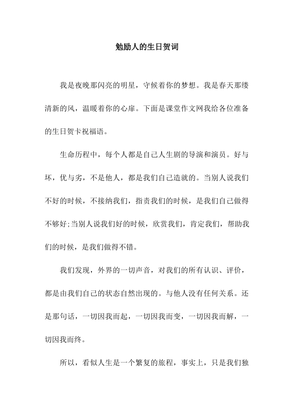 勉励人的生日贺词_第1页