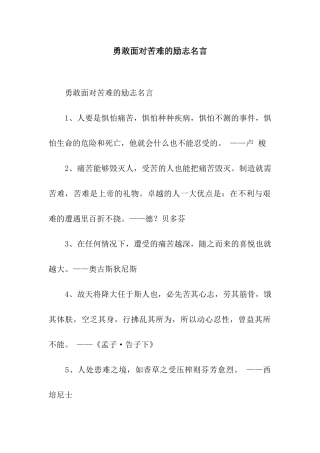 勇敢面对苦难的励志名言