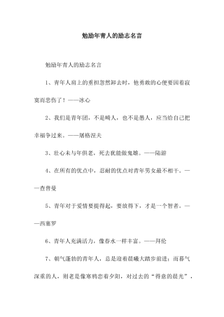勉励年青人的励志名言