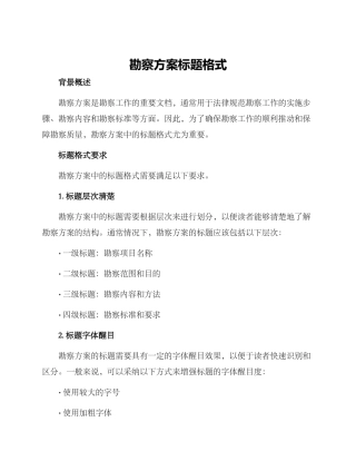 勘察方案标题格式