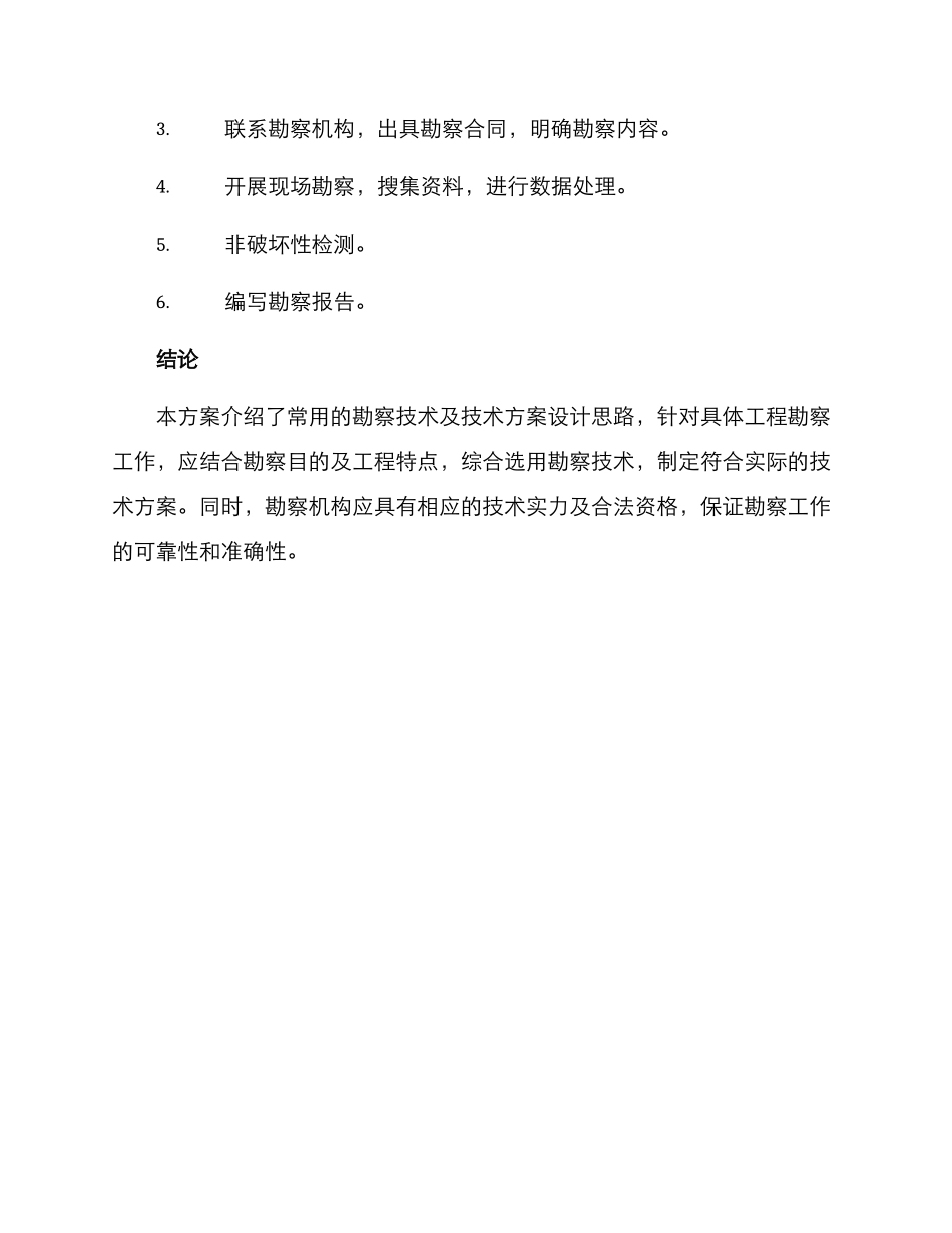 勘察技术方案_第3页