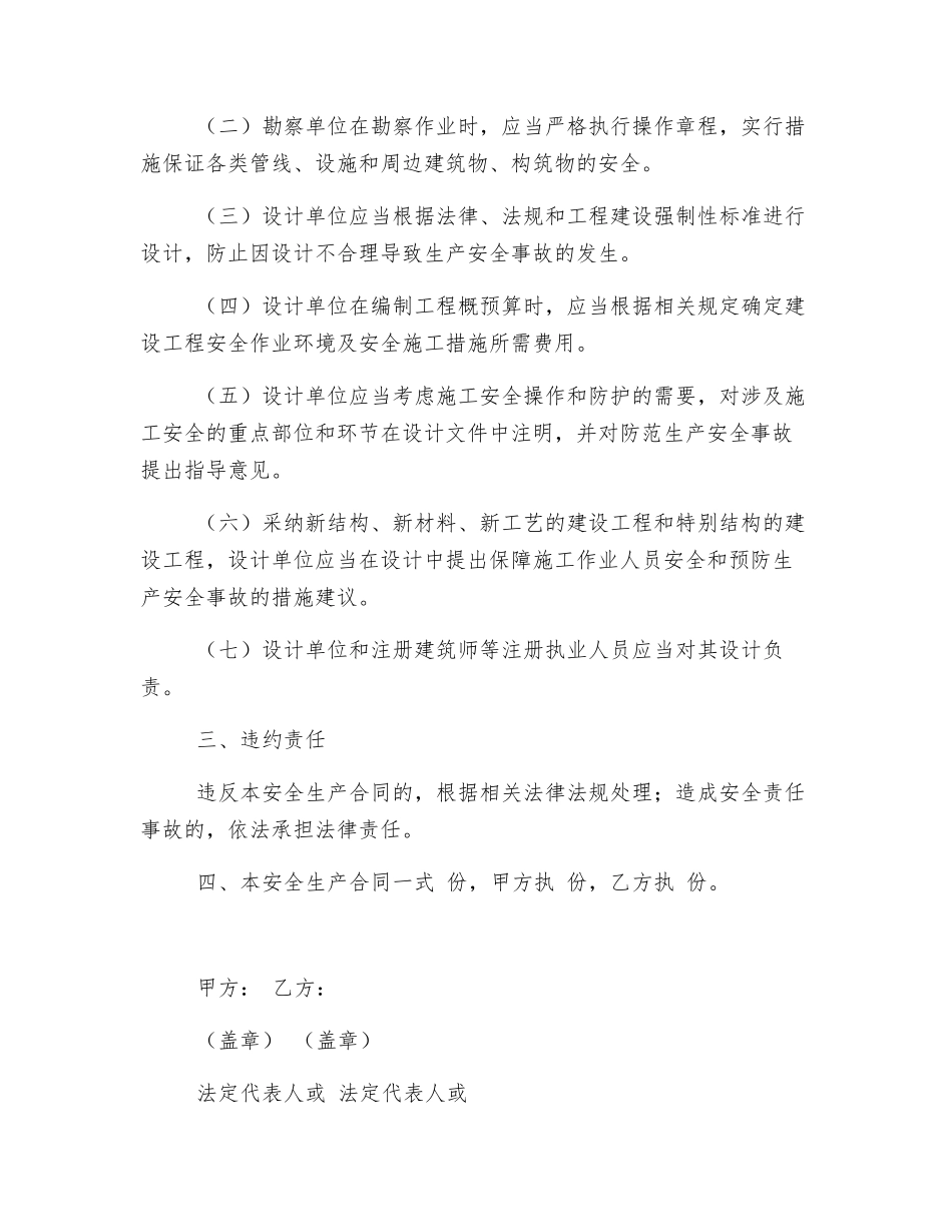 勘察设计安全生产合同_第2页