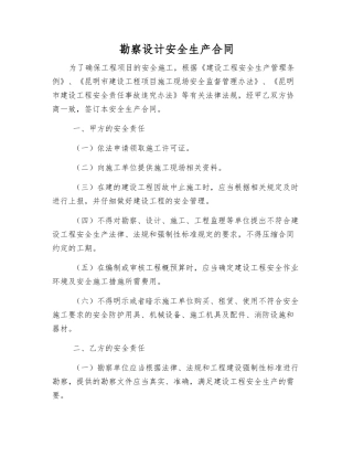 勘察设计安全生产合同
