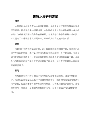 勘察水质研判方案