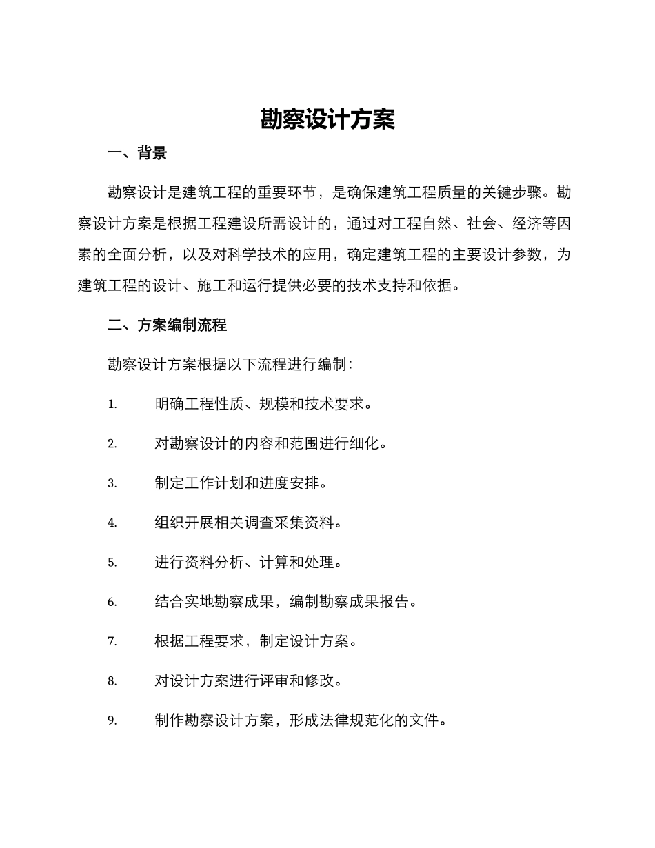 勘察设计方案_第1页