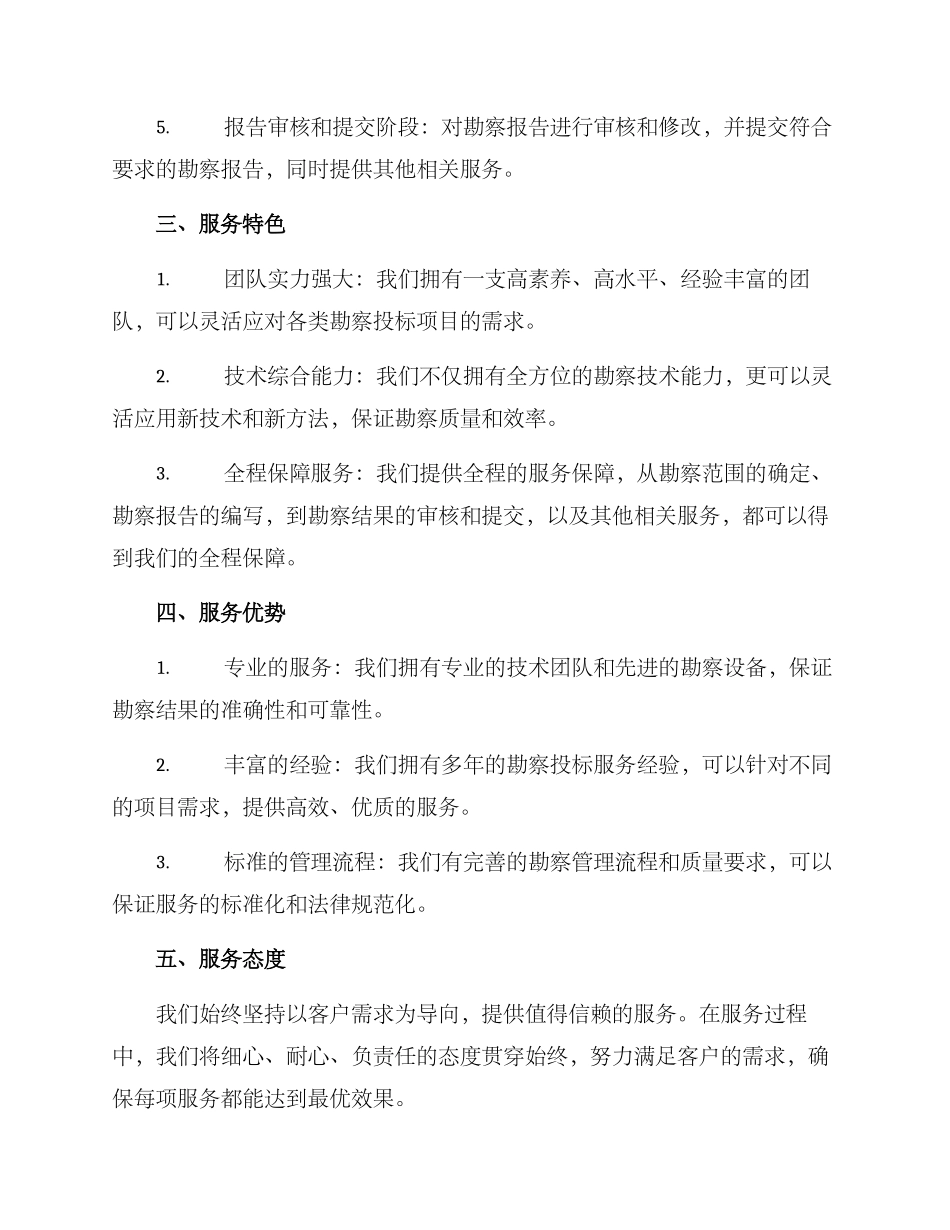 勘察投标服务方案_第2页
