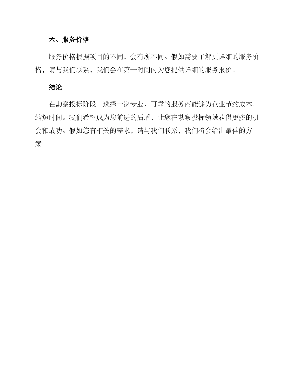 勘察投标服务方案_第3页