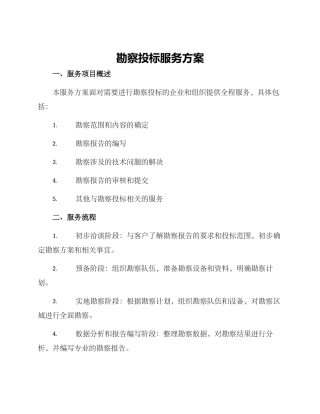 勘察投标服务方案