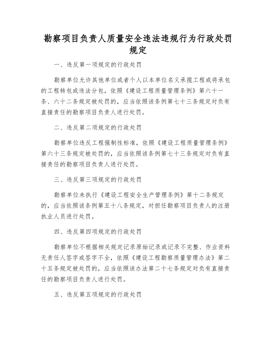 勘察项目负责人质量安全违法违规行为行政处罚规定_第1页