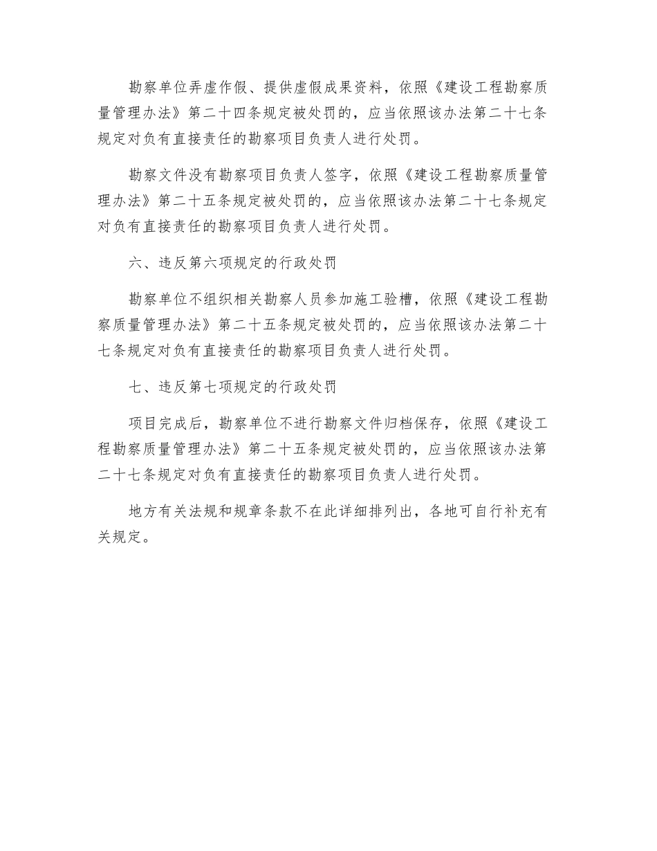 勘察项目负责人质量安全违法违规行为行政处罚规定_第2页