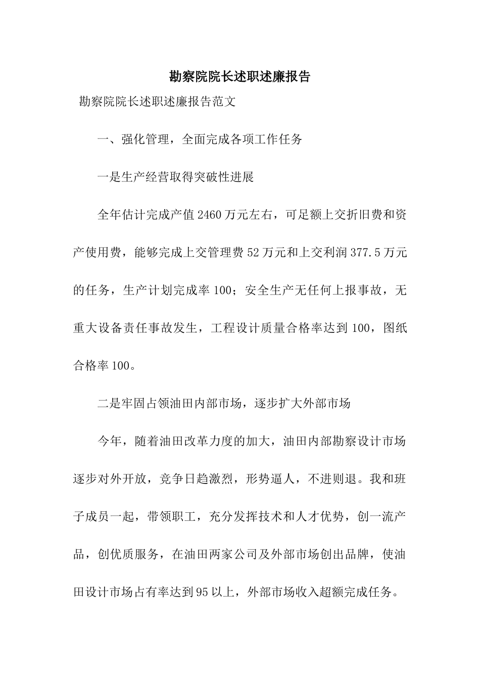 勘察院院长述职述廉报告_第1页