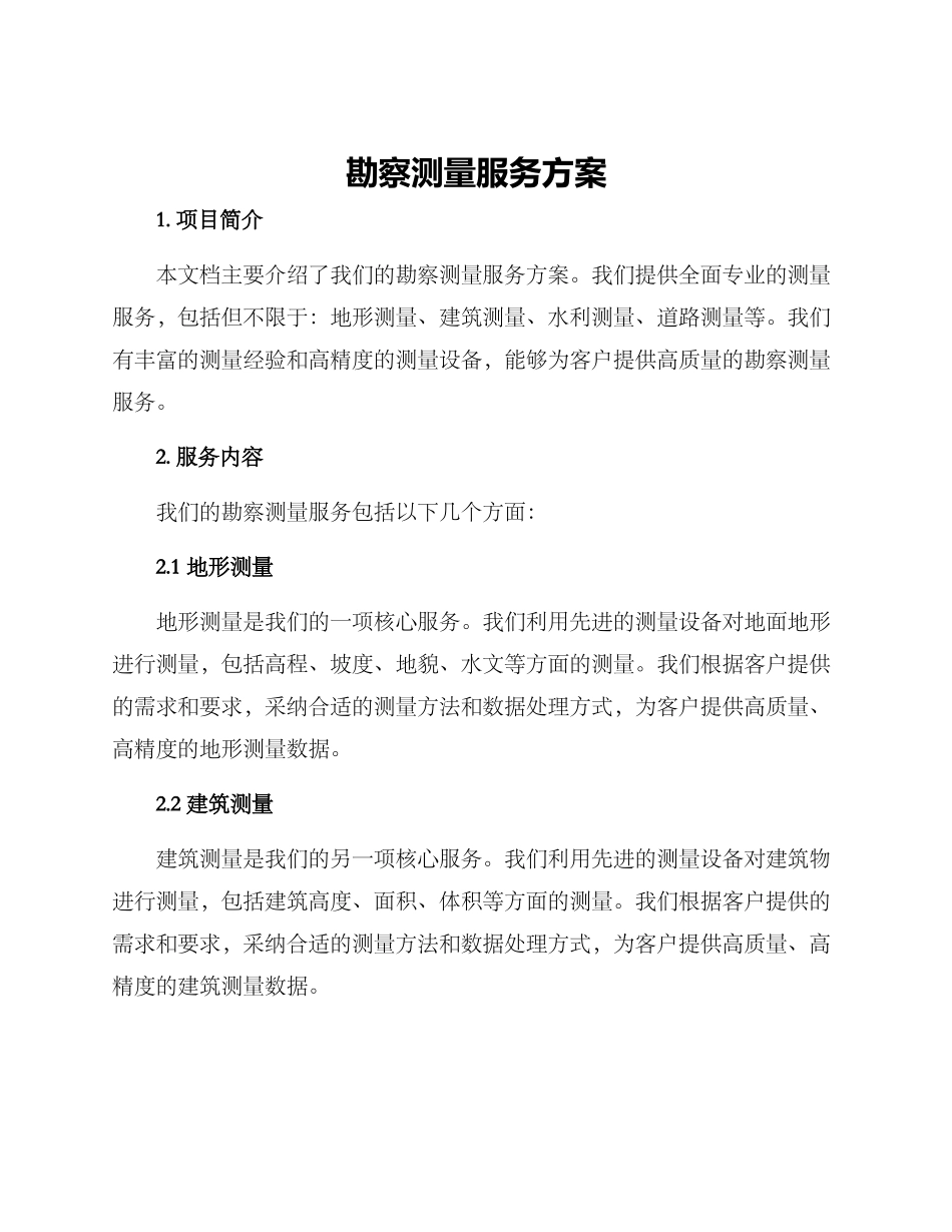 勘察测量服务方案_第1页