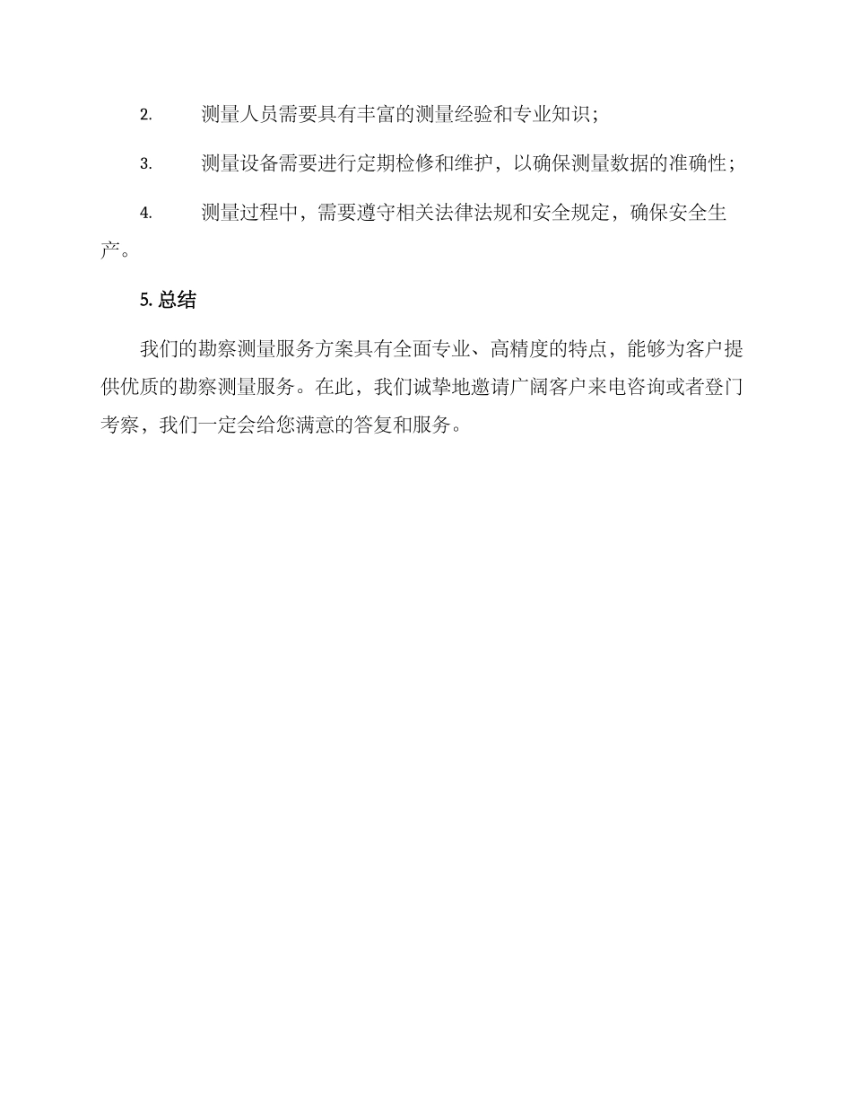 勘察测量服务方案_第3页