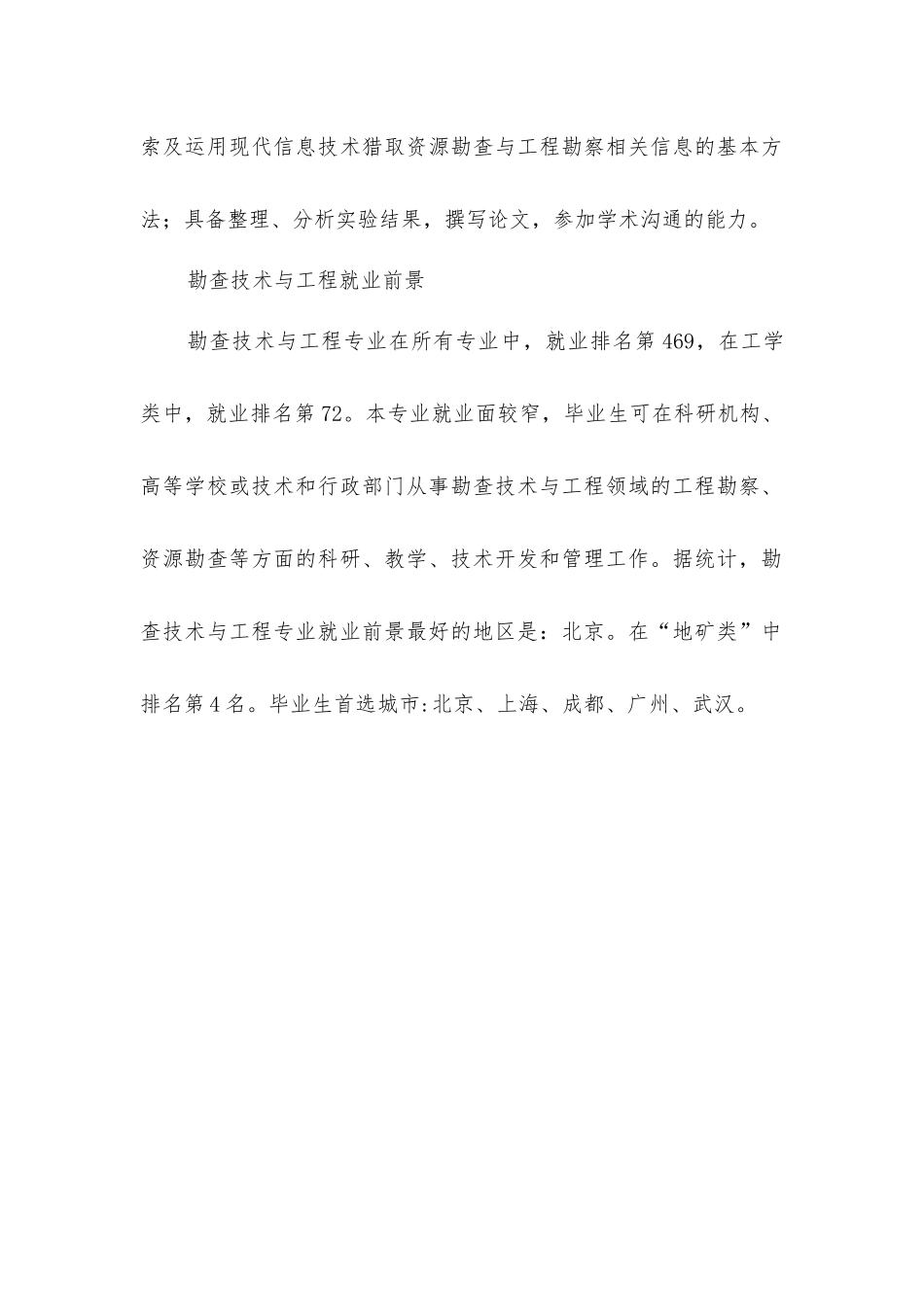勘查技术与工程专业就业前景分析_第3页