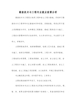 勘查技术与工程专业就业前景分析