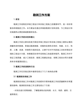 勘测工作方案
