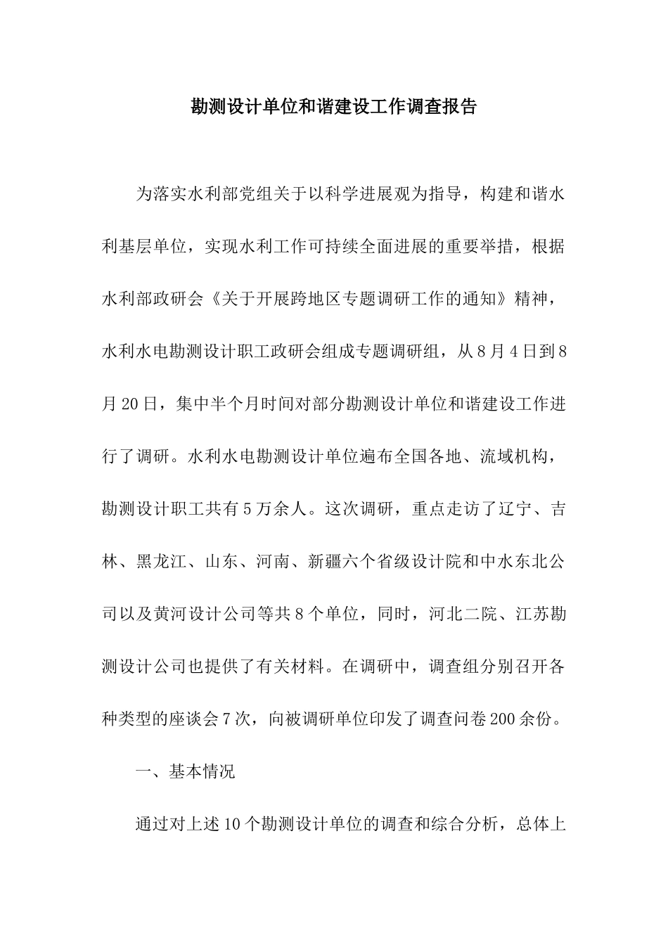 勘测设计单位和谐建设工作调查报告_第1页