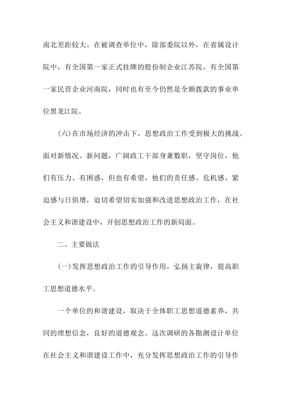 勘测设计单位和谐建设工作调查报告_第3页