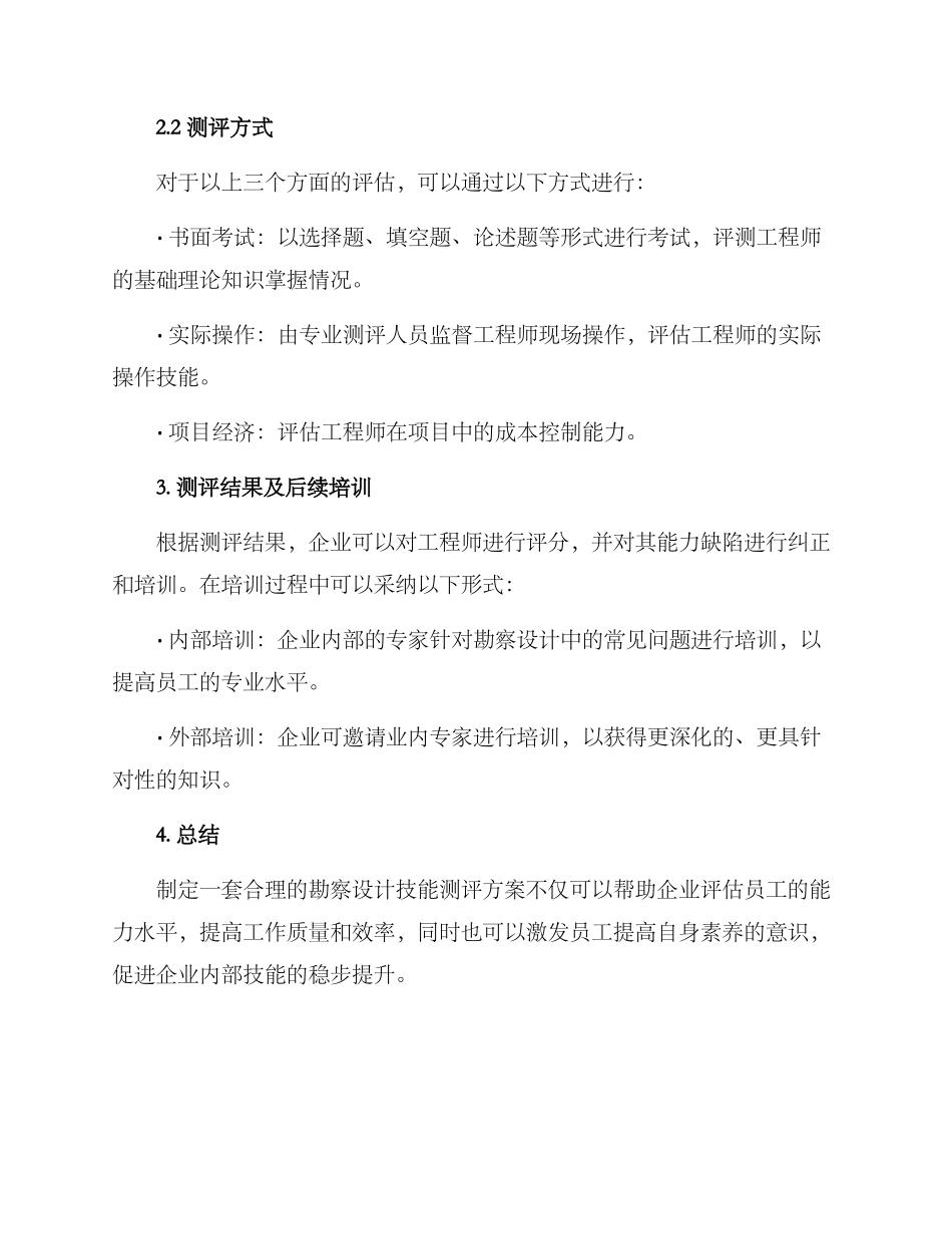 勘察设计技能测评方案_第2页