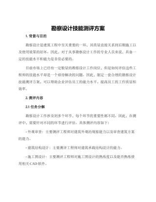 勘察设计技能测评方案