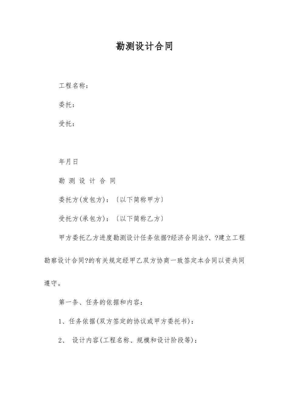 勘测设计合同范本_第1页