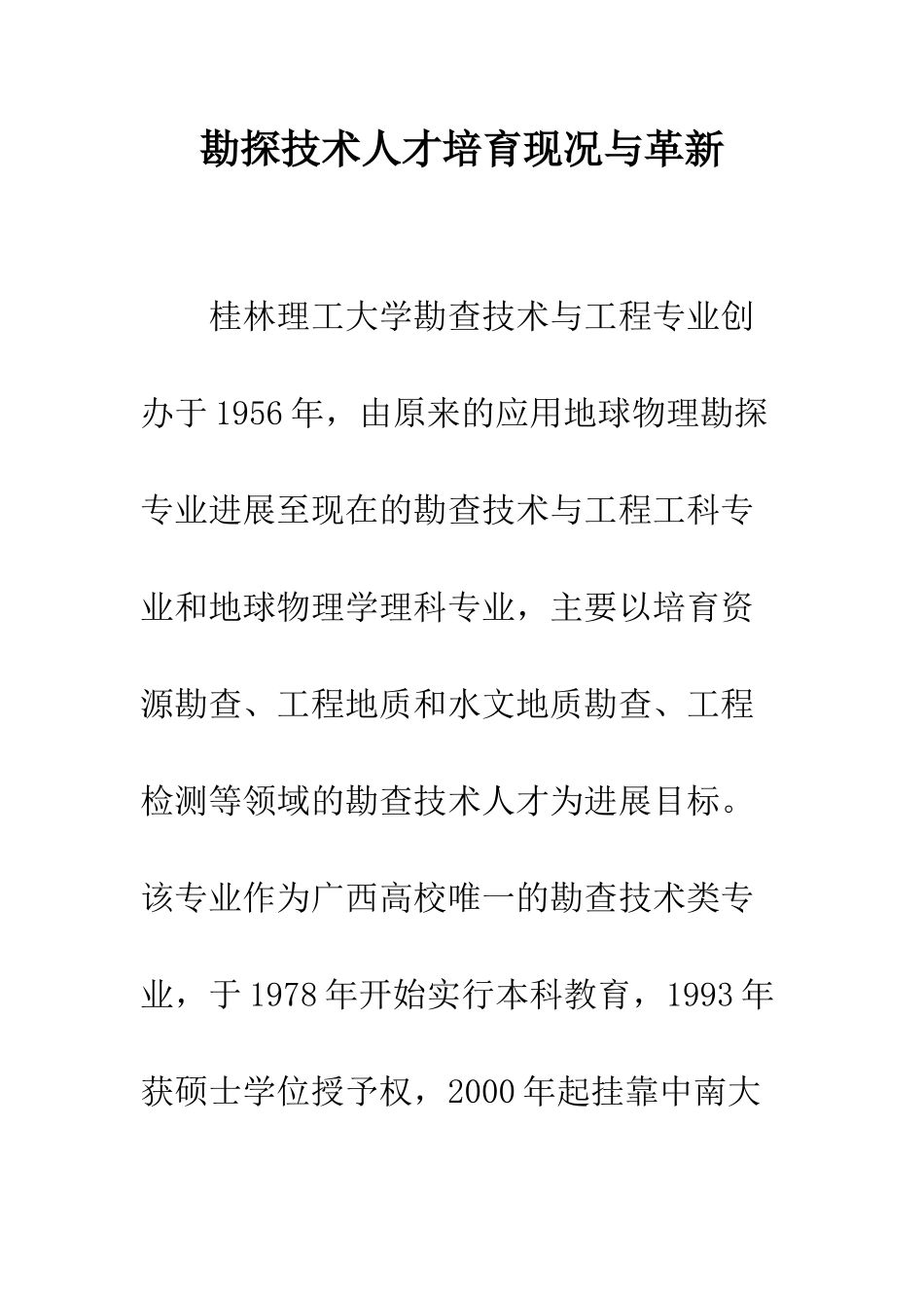 勘探技术人才培育现况与革新_第1页