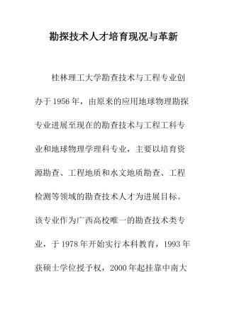 勘探技术人才培育现况与革新