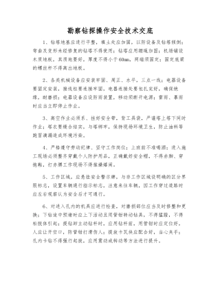 勘察钻探操作安全技术交底