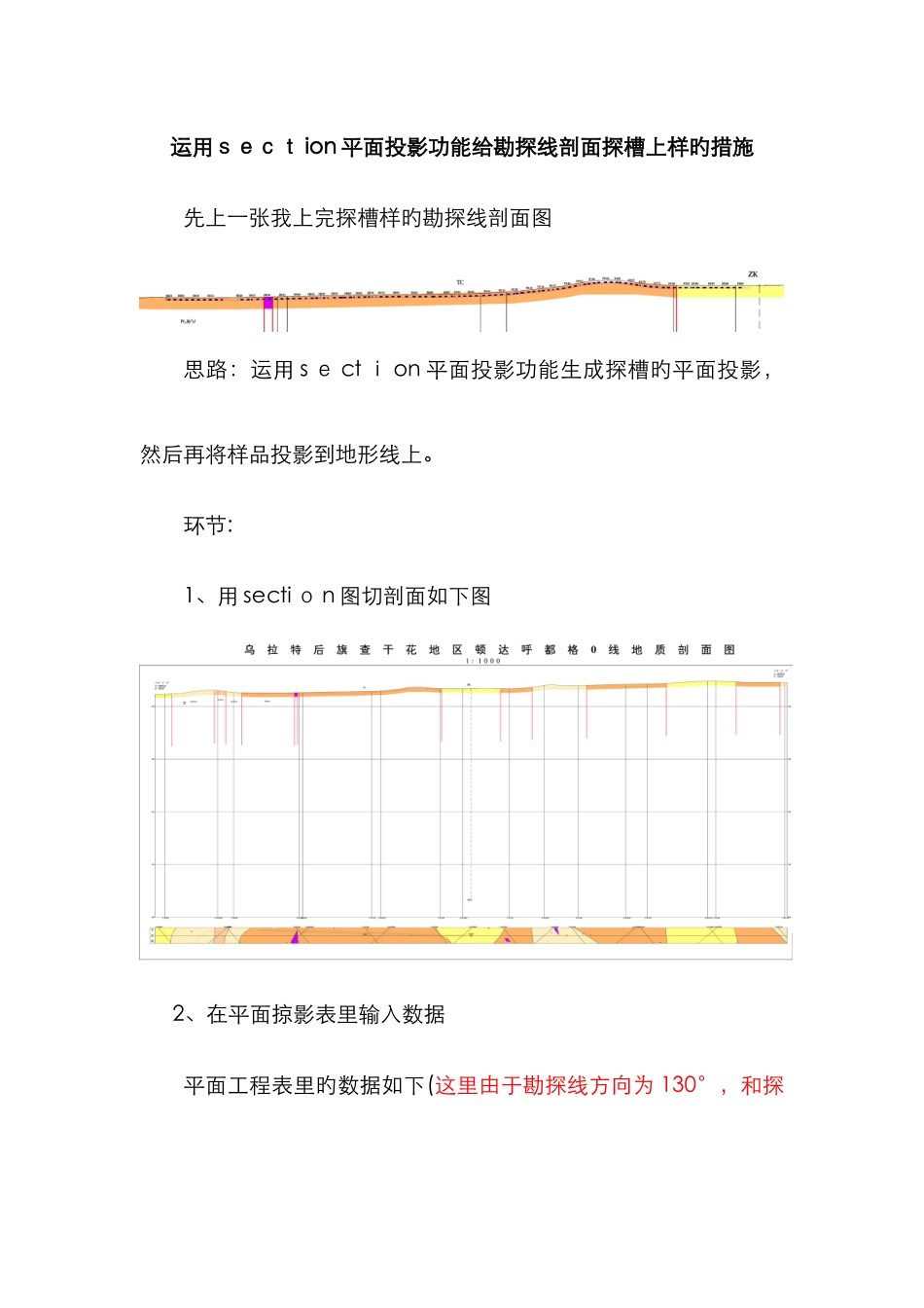 勘探线剖面探槽上样_第1页