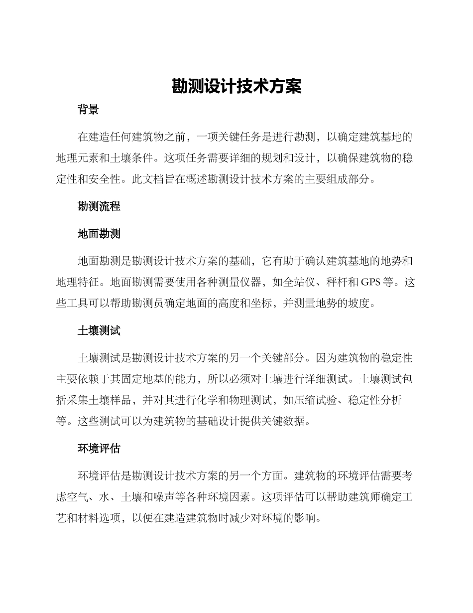 勘测设计技术方案_第1页